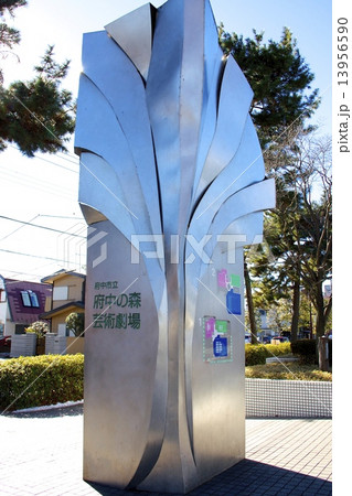 府中の森芸術劇場 府中の森芸術劇場 13956590