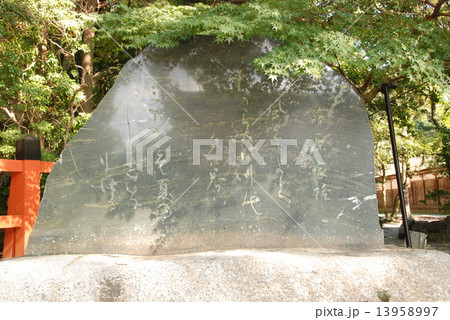 「ならの小川」の石碑（上賀茂神社／京都市北区上賀茂本山） 13958997