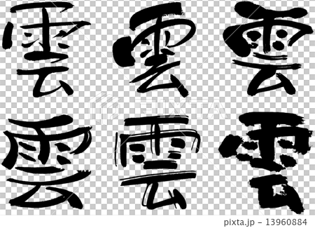 Kanji _ cloud 13960884