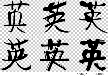 Kanji __ 13960886