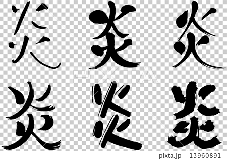 漢字 炎のイラスト素材