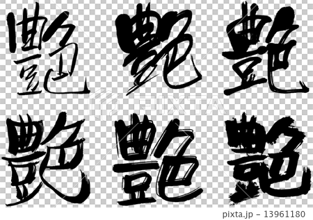漢字 艶のイラスト素材