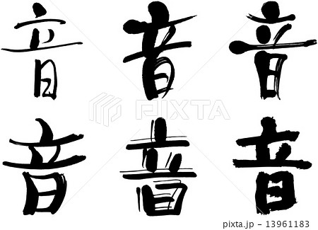 漢字 音のイラスト素材