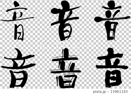 漢字＿音 13961183