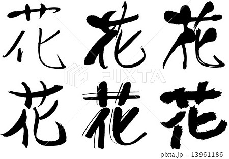漢字 花のイラスト素材