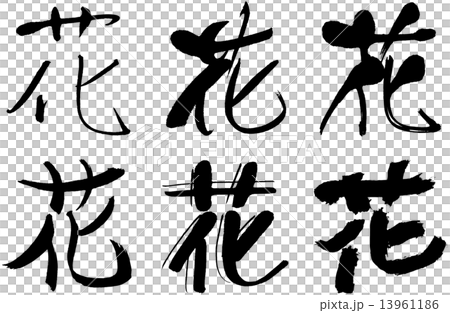漢字_花 13961186