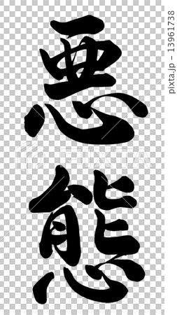 悪態 13961738