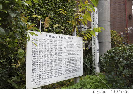 丸山花街跡の碑と解説 丸山花街跡の碑と解説 13975459