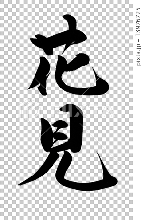 Hanami brush letters - Stock Illustration [13976725] - PIXTA