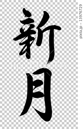 [月の小屋ページ]筆文字アート　原画 新月 筆文字のイラスト素材 [13976729] - PIXTA