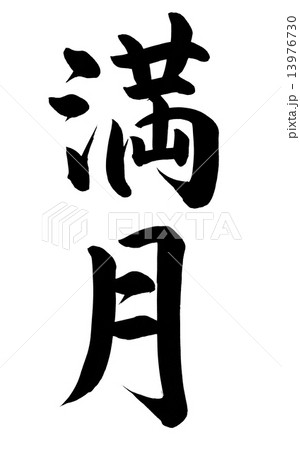 満月 筆文字のイラスト素材 [13976730] - PIXTA