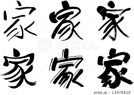 漢字 家のイラスト素材