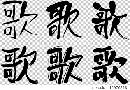 漢字 歌 插圖素材 圖庫