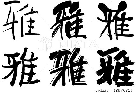 漢字 雅のイラスト素材
