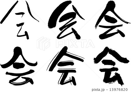 漢字 会のイラスト素材
