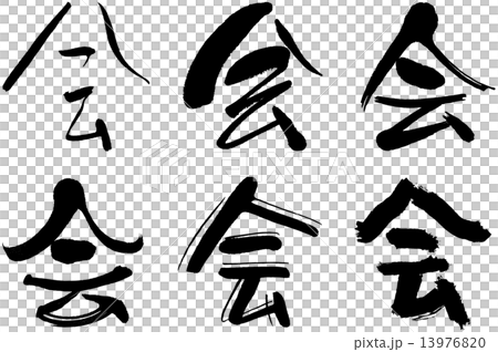 漢字 会のイラスト素材