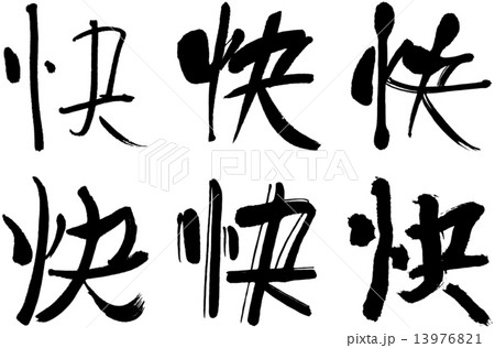 漢字＿快 13976821