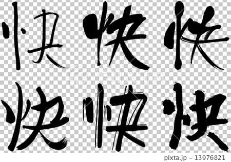 漢字＿快 13976821