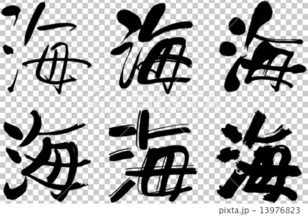 漢字 海洋 插圖素材 圖庫