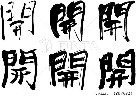漢字＿開 13976824