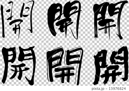 漢字＿開 13976824
