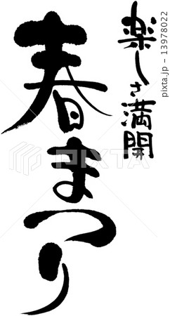 春まつり　楽しさ満開 13978022