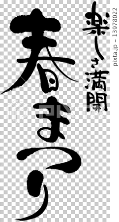 春まつり　楽しさ満開 13978022