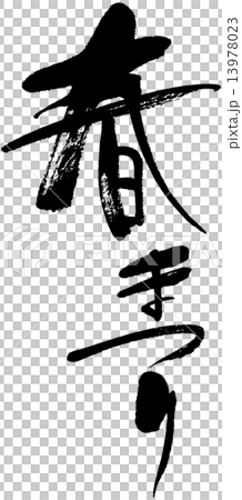 春まつり 13978023