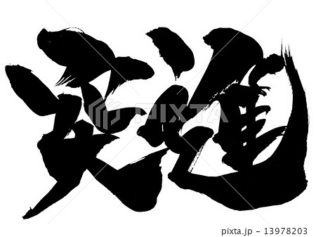 突進・・・文字 13978203