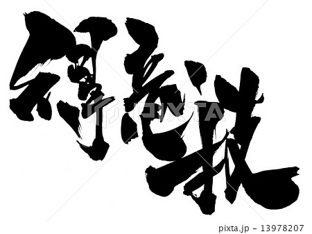 得意技・・・文字 13978207