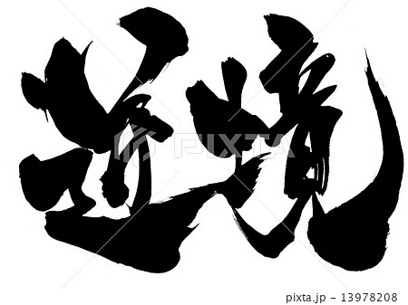 逆境・・・文字 13978208