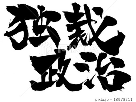 独裁政治