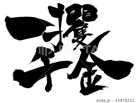 一攫千金・・・文字 13978221