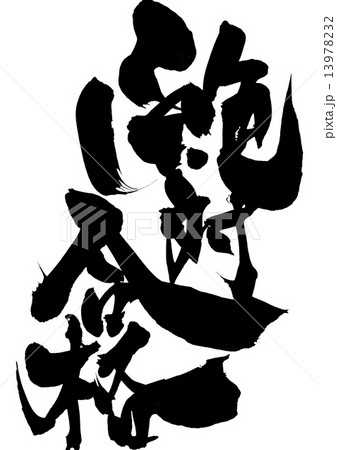 絶対合格 文字のイラスト素材