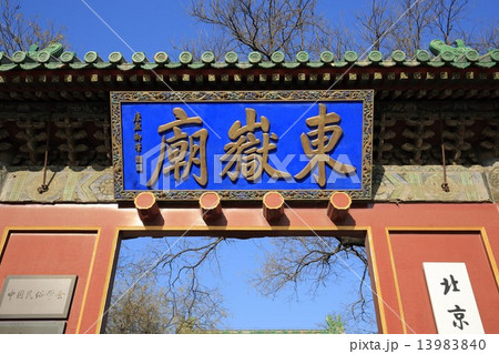 中国 北京 東岳廟 中国 北京 東岳廟 13983840