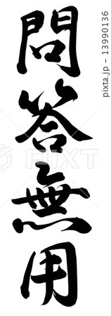 問答無用 問答無用 13990136