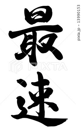 最速 最速 13990153