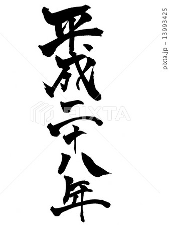 平成二十八年・・・文字 13993425
