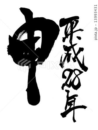 申 平成28年・・・文字 13993431