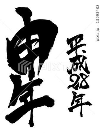 申　平成28年・・・文字 13993432