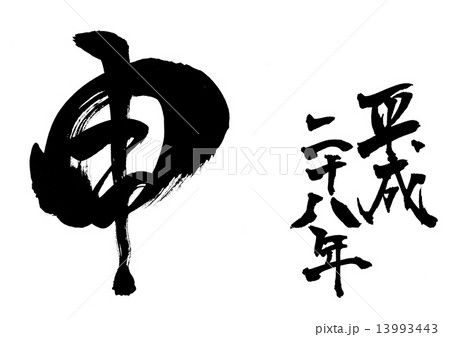 申 平成二十八年・・・文字 申 平成二十八年・・・文字 13993443