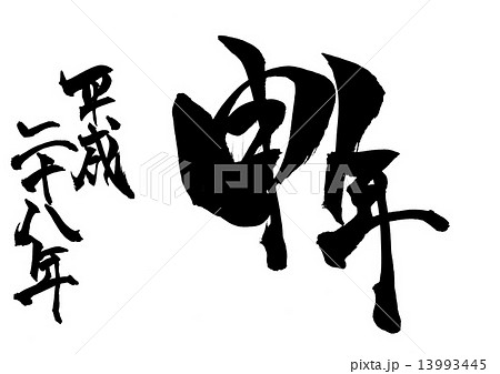 申年 平成二十八年・・・文字 13993445