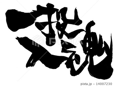 一投入魂・・・文字 14007230