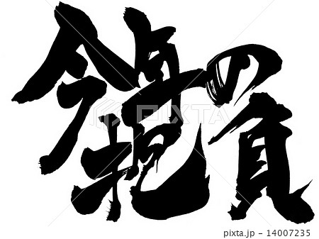 今年の抱負・・・文字 今年の抱負・・・文字 14007235