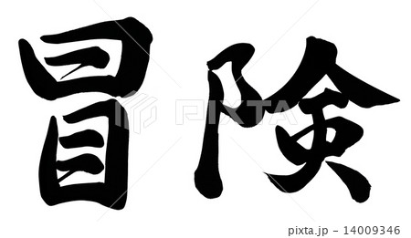 冒険のイラスト素材