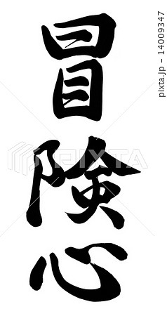 冒険心のイラスト素材