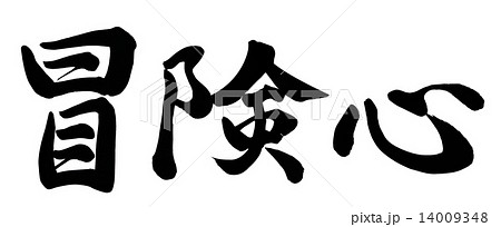冒険心のイラスト素材