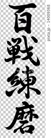 百戦練磨