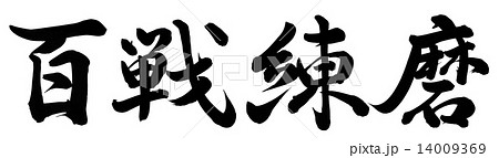 百戦錬磨 百戦錬磨 14009369
