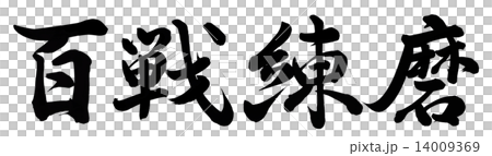 百戦錬磨 百戦錬磨 14009369